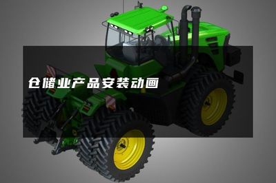 倉儲(chǔ)業(yè)產(chǎn)品安裝動(dòng)畫 提升效率與降低風(fēng)險(xiǎn)的現(xiàn)代化工具