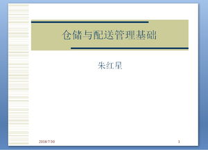 助理物流師倉儲與配送管理基礎 倉儲業篇
