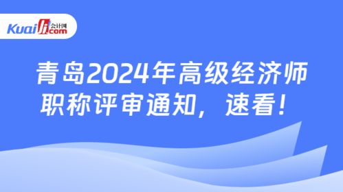 關(guān)于做好2024年度青島市高級(jí)經(jīng)濟(jì)師（社會(huì)經(jīng)濟(jì)咨詢(xún)服務(wù)方向）職稱(chēng)評(píng)審工作的通知